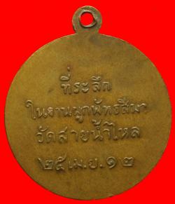 ภาพที่ 2 เหรียญพระอาจารย์สายยนต์ วัดสายน้ำไหล จ.ตราด ปี2512