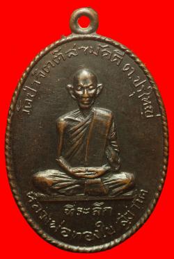 เหรียญหลวงพ่อทองใบ วัดป่าจิตต์สามัคคี นครราชสีมา ปี2516 