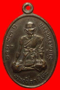 เหรียญพระอธิการโต๊ะ วัดท่อเจริญธรรม เพชรบุรี