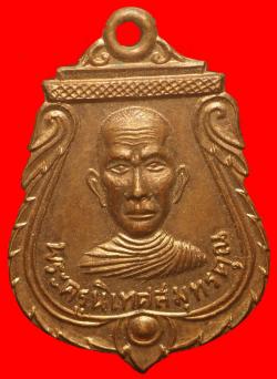 เหรียญพระครูนิเทศสมุทรคุณ วัดเจริญสุขาราม สมุทรสงคราม