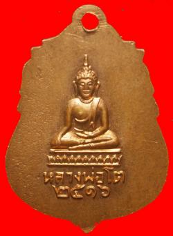 ภาพที่ 2 เหรียญพระครูนิเทศสมุทรคุณ วัดเจริญสุขาราม สมุทรสงคราม