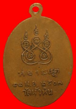 ภาพที่ 2 เหรียญพระศีลวัตรวิมล วัดหัวหิน ประจวบฯ ปี2507