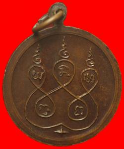 ภาพที่ 2 เหรียญพ่อปู่ขุนเณรวัดเขาสมอแคลง พิษณุโลก