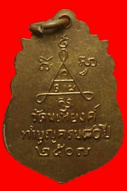 ภาพที่ 2 เหรียญหลวงพ่อฝัน วัดมเหยงค์ ปี2507 จ.อยุธยา