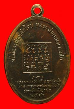 ภาพที่ 2 เหรียญหลวงพ่ออุ่นเรือน วัดป่าดัวะ ลำปาง ปี2516 หลวงพ่อเกษมเขมโกปลุกเสก