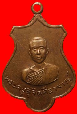 เหรียญพระครูสุจิตศีลาจารย์ วัดต้นหัก สุโขทัย