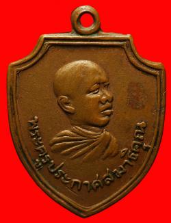 เหรียญพระครูประกาศสมาธิคุณ วัดมหาธาตุ กรุงเทพฯ ปี2510