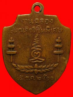 ภาพที่ 2 เหรียญพระครูประกาศสมาธิคุณ วัดมหาธาตุ กรุงเทพฯ ปี2510