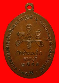 ภาพที่ 2 เหรียญหลวงพ่อทองดี วัดช่างเหล็ก ธนบุรี ปี2510