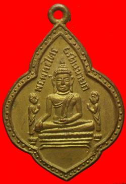 เหรียญหลวงพ่อโต วัดพนัญเชิง  จ.อยุธยา