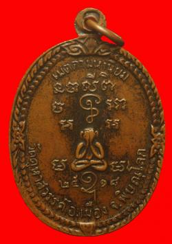 ภาพที่ 2 เหรียญรุ่นแรหหลวงพ่อนิยม จรณธัมโม วัดคูหาสวรรค์ จ.พิษณุโลก