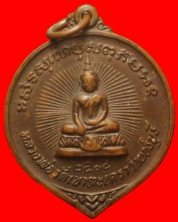 เหรียญหลวงพ่อวัดเขาตะเดรา ปี 2518