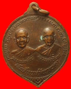 ภาพที่ 2 เหรียญหลวงพ่อวัดเขาตะเดรา ปี 2518