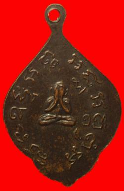 ภาพที่ 2 เหรียญพระครูวิมลศรีลาจารย์ วัดปากน้ำ สมุทรสงคราม