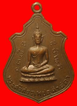 เหรียญพระศรีสรรเพชรศาสดาวัดปฐมสามัคคีฯ ลพบุรี ปี2516 