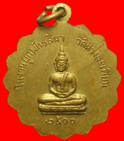 ภาพที่ 2 เหรียญพระครูสมุทรบุญญาคม วัดนางตะเคียน สมุทรสาคร