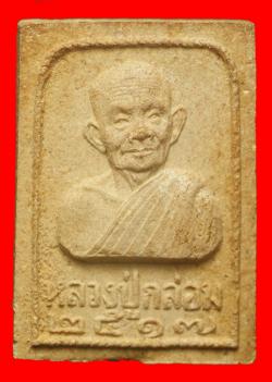 พระผงหลวงปู่กล่อม วัดเพ็ญญาติ จ.นครศรีธรรมราช ปี2517