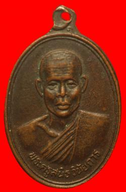 เหรียญพระครูสนิธวินัยการวัดท่าโขลง ลพบุรี ปี 2518