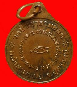 ภาพที่ 2 เหรียญหลวงปู่ใน วัดป่าเขาสามยอด จ.อุดรธานี