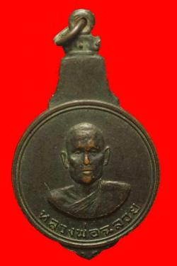 เหรียญหลวงพ่อฉลวย วัดปัญจมิตร อ.อู่ทอง จ.สุพรรณบุรี ปี2517