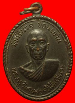 เหรียญพระครูวิเศษสารนิติ(เขียว) วัดศรีนวล ขอนแก่น 
