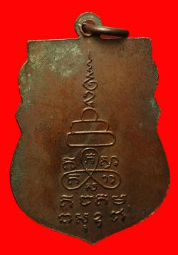 ภาพที่ 2 เหรียญอนุสรณ์วัดปลายนา อ.ศรีประจันต์ จ.สุพรรณบุรี ปี 2517