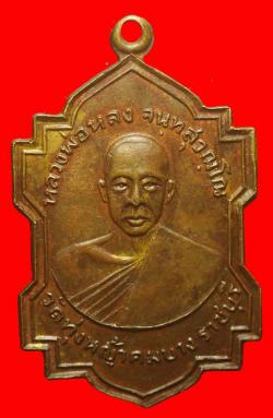 เหรียญหลวงพ่อหลง วัดทุ่งหญ้าคมบาง ราชบุรี ปี2519