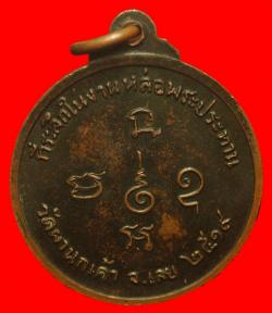 ภาพที่ 2 เหรียญพระครูสุนทรสมาธิวัตร วัดผานกเค้า จ.เลย 