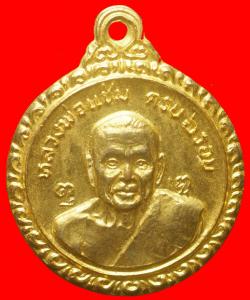 เหรียญ 6รอบ หลวงพ่อแช่ม หลังหลวงพ่อเงิน วัดดอนยายหอม