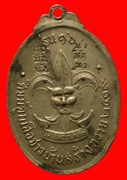 ภาพที่ 2 เหรียญพระอาจารย์สนธิ์ วัดอรัญญานาโพธิ์ รุ่น16 ปี 2519