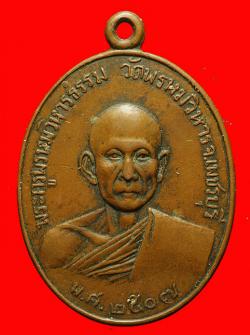 เหรียญหลวงพ่อบุศย์ วัดพรหมวิหาร เพชรบุรี ปี2507
