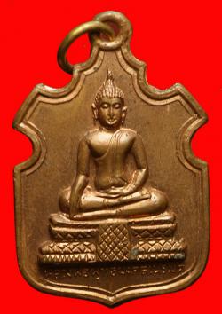 เหรียญพระพุทธมงคลเนรมิต วัดศาลาลำดวน สระแก้ว ปี2514