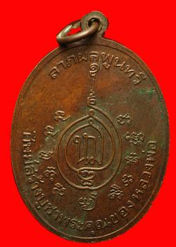 ภาพที่ 2 เหรียญหลวงพ่อช้วน วัดตันตยาภิรม จ. ตรัง ปี 2525