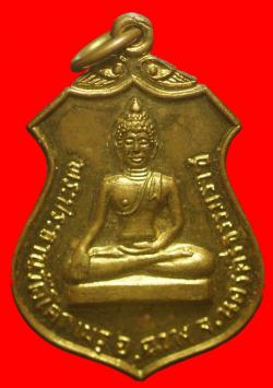 เหรียญพระประธานวัดโคกเมรุ อ.ฉวาง จ.นครศรีธรรมราช (พิมพ์กลาง)