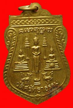 ภาพที่ 2 เหรียญพระครูสมุทรวิสุทธิวงศ์ (หลวงพ่อชุบ) วัดศรัทธาธรรม จ.สมุทรสงคราม