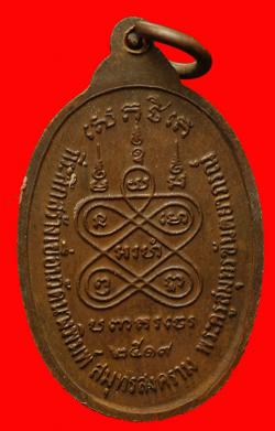 ภาพที่ 2 เหรียญพระพุทธ พระครูสมุทรขันติยาภรณ์ วัดนางพิมพ์ สมุทรสงคราม ปี2519