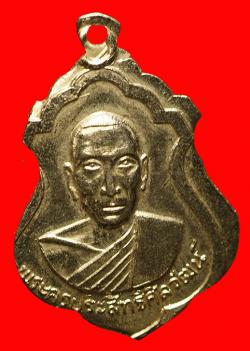 เหรียญพระครูประสิทธิ์ศีลวัฒน์ (หลวงพ่อปล้อง)วัดประสิทธิเวช นครนายก ปี2517