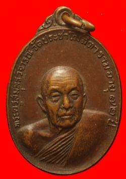 เหรียญพระครูสมุทรวิจารณ์ วัดประชาโฆสิตาราม