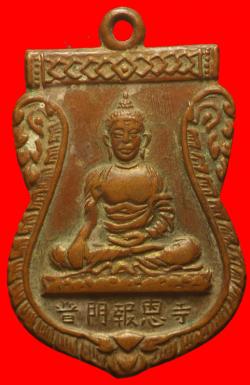 เหรียญจีน วัดโพธิ์แมนคุณาราม ปี 2519