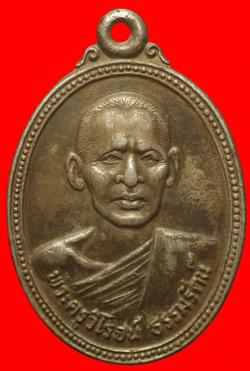 เหรียญพระครูวิโรจน์ วัดบ้านสร้าง อยุธยา เนื้อเงิน มีจารย์หลัง