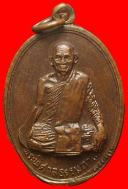 เหรียญพระพิศาลธรรมภาณี วัดกระบังมังคลาราม จ.พิษณุโลก