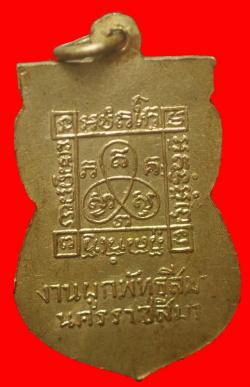 ภาพที่ 2 เหรียญพระพุทธ วัดขามทะเลสอ จ.นครราชสีมา
