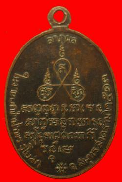 ภาพที่ 2 เหรียญพระครูเยื่อ วัแป้อมแก้ว สมุทรสาคร