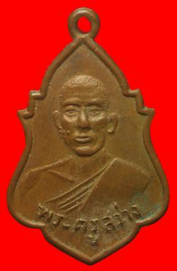 เหรียญหลวงพ่อสว่าง วัดคงคาราม ฉะเชิงเทรา