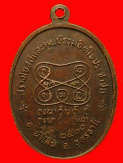 ภาพที่ 2 เหรียญหลวงปู่อ่ำ ปฺญญาวุฒโธ น้ำโสม อุดร ปี2520