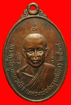 เหรียญหลวงพ่อสม วัดใหญ่พริ้ว จันทบุรี ปี2519
