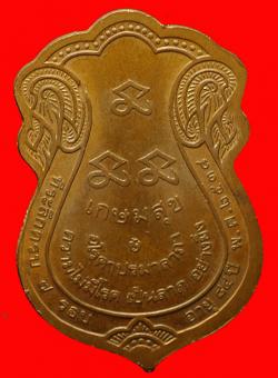 ภาพที่ 2 เหรียญเกษมสุขหลวงพ่อเกษมเขมโก ลำปาง