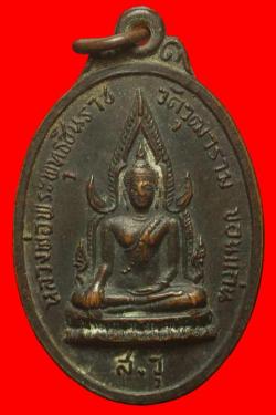 เหรียญพระพุทธชินราช วัดวุฒาราม จ.ขอนแก่น ปี2518