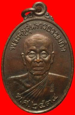 เหรียญหลวงพ่อหยอด วัดแก้วเจริญ