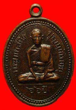 เหรียญรุ่นแรกพระมหาสนิท วัดพระเชตุพน กรุงเทพฯ